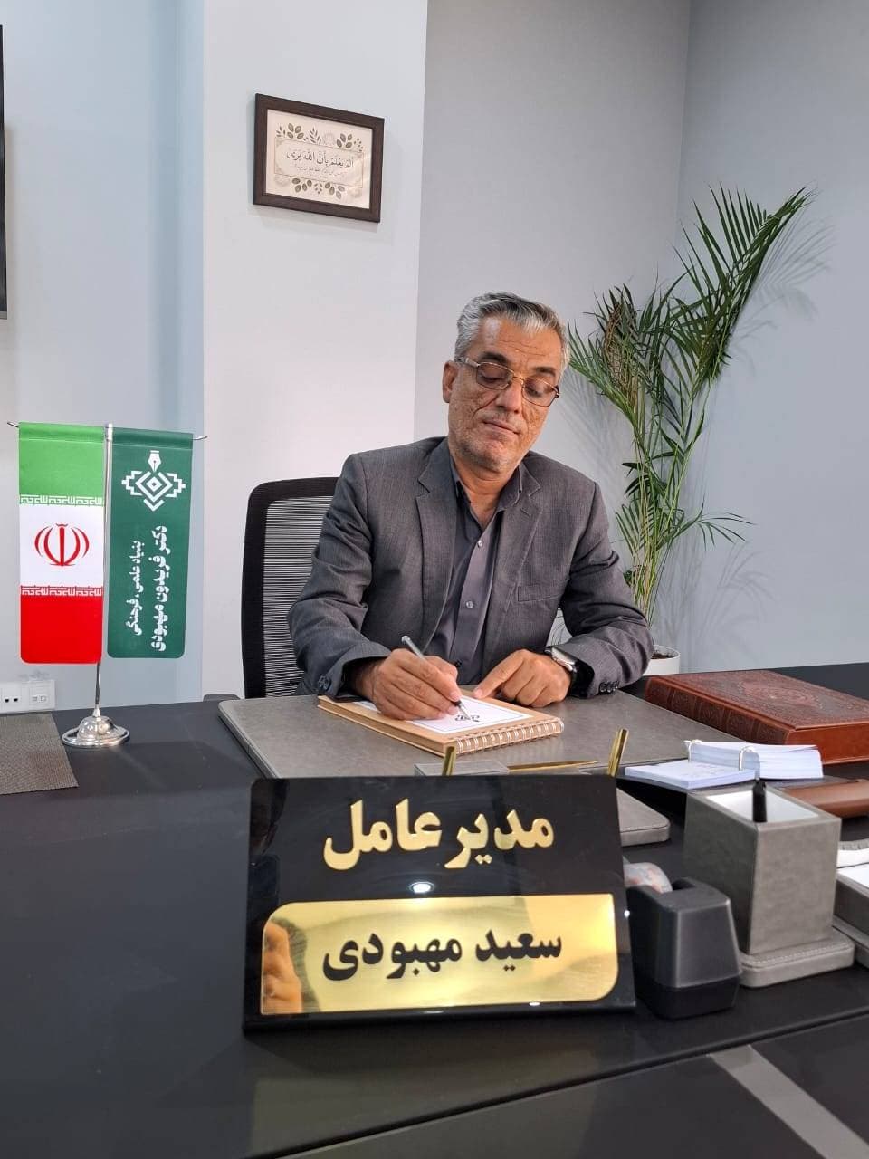 آقای سعید مهبودی مدیر عامل بنیاد مهبودی